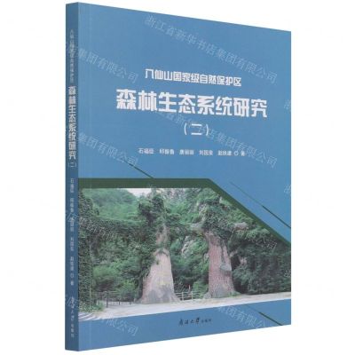 [N]八仙山国家级自然保护区森林生态系统研究(2)-9787310061662