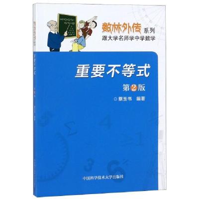 正版新书]重要不等式(D2版)/数林外传系列编者:蔡玉书9787312030