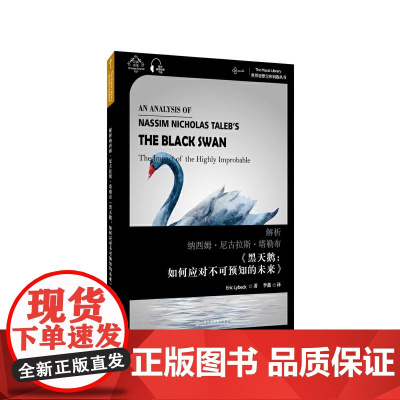 世界思想宝库钥匙丛书:解析纳西姆·尼古拉斯·塔勒布《黑天鹅:如何应对不可预知的未来》