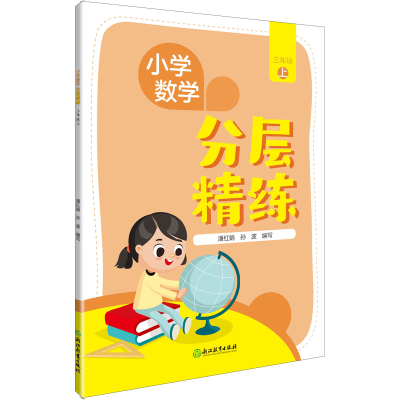 [M]小学数学 分层精练 3年级 上-9787572238666