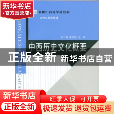 正版 中西历史文化概论 张有智,徐跃勤主编 北京师范大学出版社