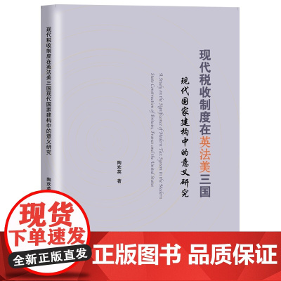 现代税收制度在英法美三国现代国家建构中的意义研究
