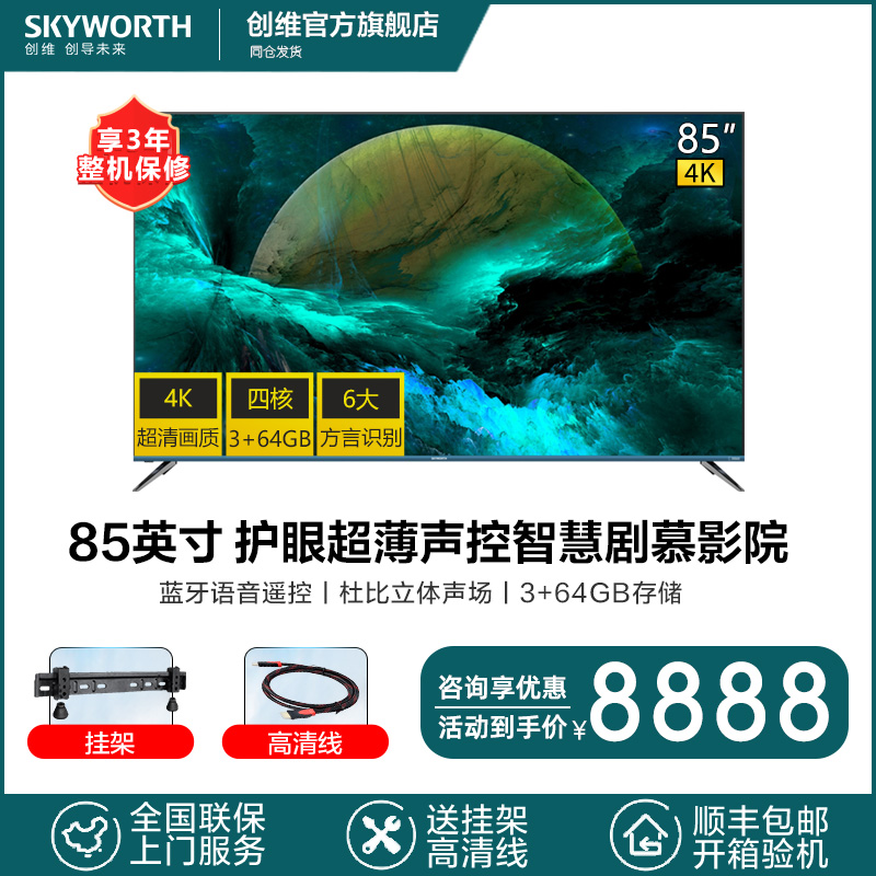 创维(skyworth)85a9 85英寸4k超高清 memc防抖 大屏智能语音声控wifi