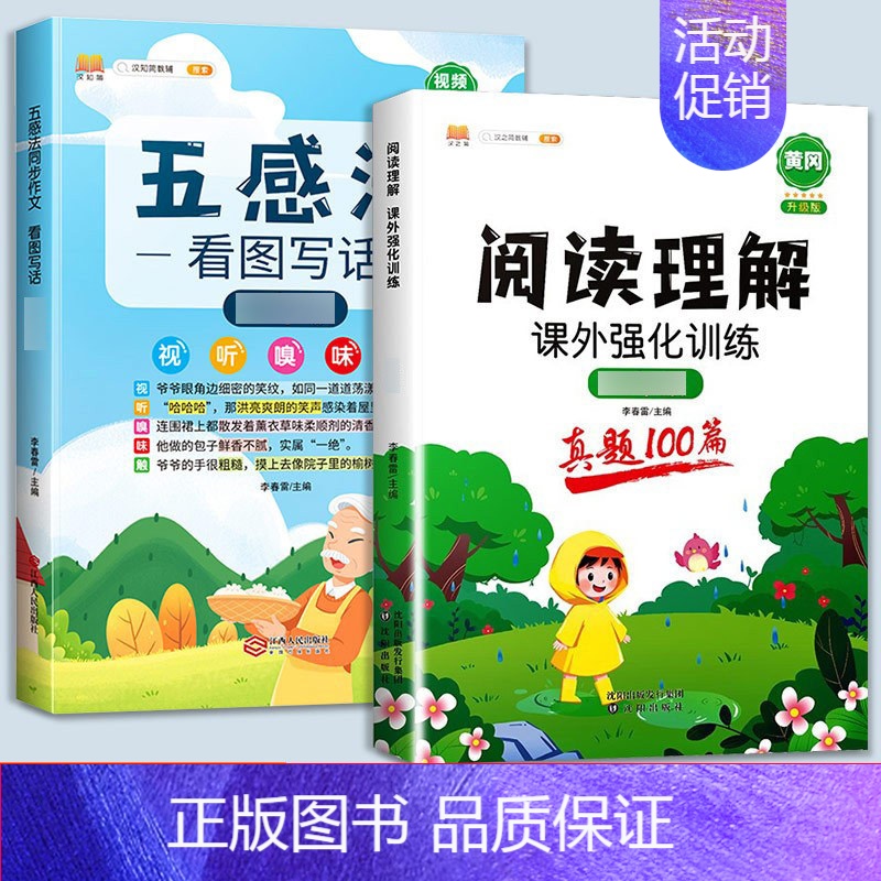 [全套2本]五感法同步作文+阅读真题 小学四年级 [正版]五感法写作文三到六年级同步作文四至五年级上册下册人教版小学生范