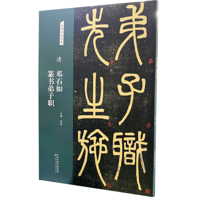 [M]清 邓石如篆书弟子职-9787572902093