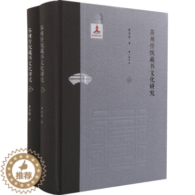 [醉染正版]正版 《苏州传统藏书文化研究》(上下册) 藏书图书史研究苏州地方文学文集读物扬州古代古老历史文献文集学术发展