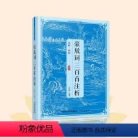 [正版]豪放词三百首注析全注全译解说阅读国学经典青少年中小学生课外阅读 传统文化经典读本原著中国古诗词鉴赏大全国学经典
