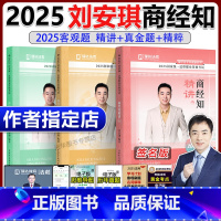 [先发2本]2025刘安琪商经法 精讲+真题+精粹. [正版]新版刘安琪商经精讲卷2025 瑞达法考2025国家法律职业