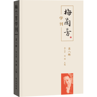 正版新书]梅兰芳学刊 第八辑李立中,刘祯 编9787507770148