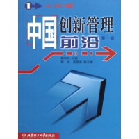 正版新书]中国创新管理前沿(第1辑)柳卸林9787564002664