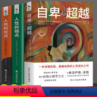 [正版]全3册 自卑与超越+人性的弱点+人性的优点 阿德勒心理学界扛鼎之作 提高情商和沟通技巧 书籍