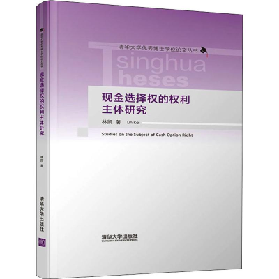 [M]现金选择权的权利主体研究-9787302515838