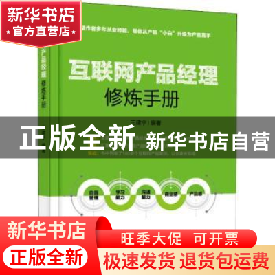 正版 互联网产品经理修炼手册 王建宇编著 电子工业出版社 978712