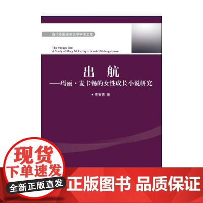 出航——玛丽·麦卡锡的女性成长小说研究 李贺青 对外经贸大学出版社 正版书籍