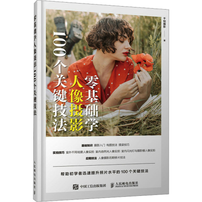 正版新书]零基础学人像摄影 100个关键技法千知摄影 著978711564