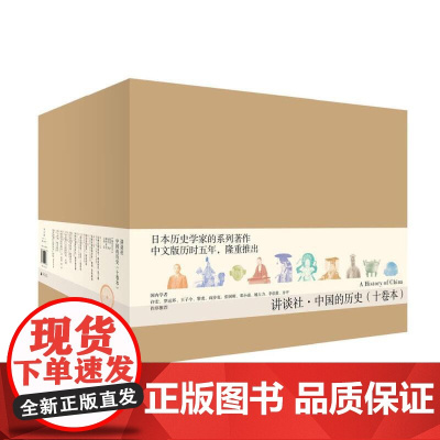 讲谈社 中国的历史 十册套装 盒装 2020新版 讲谈社百周年献礼之作 国内一流学者 中国史 理想国