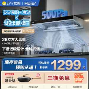海尔一级能效触摸控制油烟机E900T11ProUD 智能感应高效 一键清洁