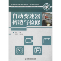 [M]自动变速器构造与检修-9787115259691