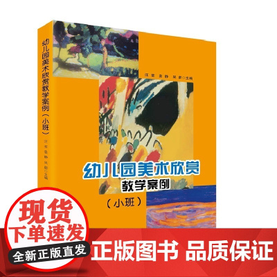 幼儿园美术欣赏教学案例(小班)