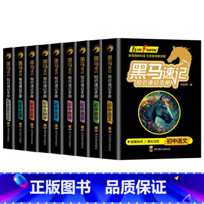 [全套9册]黑马初中速记手册 [正版]张雪峰黑马速记知识手册2024初中小四门知识点必背人教版黑马书册全套政史地生考点速