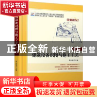 正版 建筑设备识图与施工工艺 周业梅 北京大学出版社 9787301252