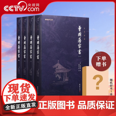 [央视网]曾国藩家书全集4册曾国藩传家训冰鉴日记经典名著书籍人物传记名人故事历史小说文学政商为人处世智慧书谦德国学文库S
