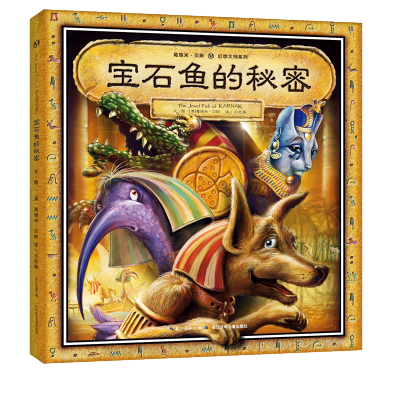 宝石鱼的秘密(精)/葛瑞米·贝斯幻想大师系列