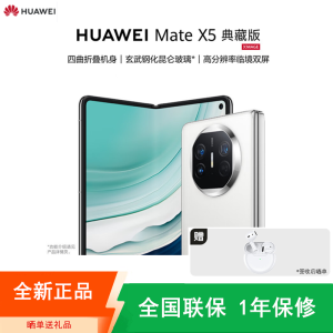 [全新]华为Mate X5 典藏版 16+1TB 羽砂白 折叠手机 麒麟9000s芯 卫星消息 鸿蒙 商务旗舰手机