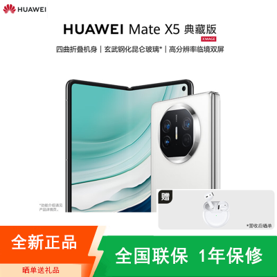 [全新]华为Mate X5 典藏版 16+1TB 羽砂白 折叠手机 麒麟9000s芯 卫星消息 鸿蒙 商务旗舰手机