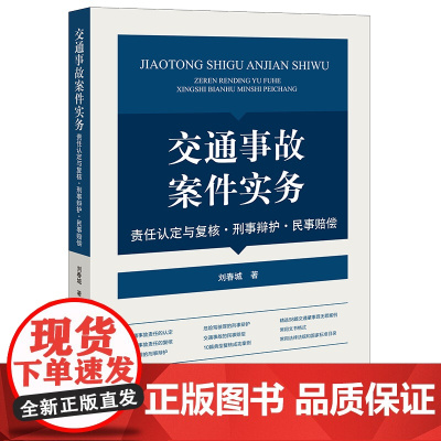 正版 交通事故案件实务 责任认定与复核 刑事辩护民事赔偿 刘春城 著 法律出版社 9787519778071