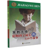 音像家教无痕:影响孩子成长的120个故事刘旭,唐学军,史玉著