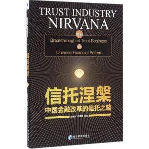 [M]信托涅槃-9787509644669