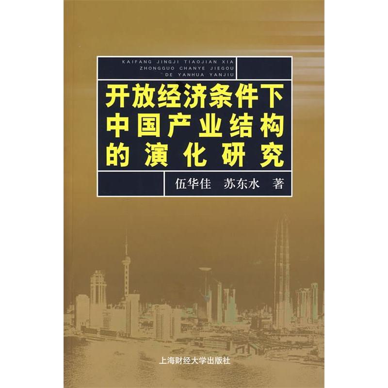 正版新书]开发经济条件下中国产业结构的演化研究伍华佳 苏东水9
