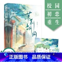 [正版]茉莉胡同 作者正月初三 没心没肺小学渣简小执x暖心暖肺大学渣戚亮 校园逆袭重逢 苦逼咸鱼穿越记