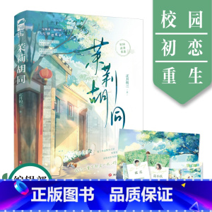[正版]茉莉胡同 作者正月初三 没心没肺小学渣简小执x暖心暖肺大学渣戚亮 校园逆袭重逢 苦逼咸鱼穿越记