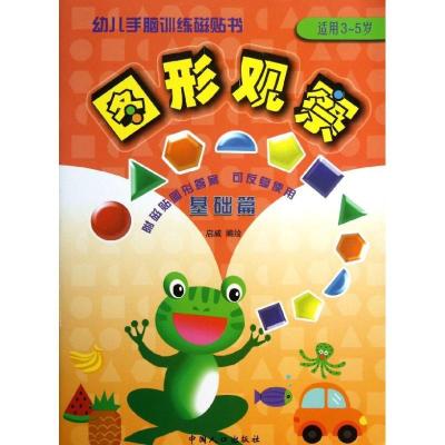 正版新书]图形观察:适合3-5岁(基础篇)启威9787510114892