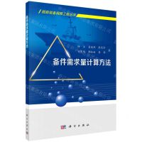 [N]备件需求量计算方法/舰船装备保障工程丛书-9787030697943