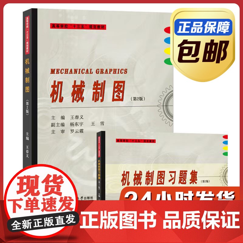 [正版]机械制图 含习题集 王春义 哈尔滨工业大学出版社