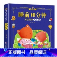睡前10分钟-智慧之夜 [正版]儿童故事书睡前10分钟经典故事1-3-6岁幼儿园4-5岁书籍故事绘本3一6小班三岁宝宝的