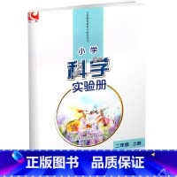 科学 二年级上 [正版]小学科学实验册 二年级上册2上 含实验材料 含电子答案 江苏凤凰教育出版社 SYC