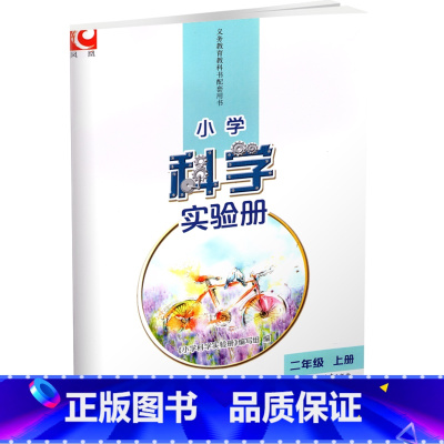 科学 二年级上 [正版]小学科学实验册 二年级上册2上 含实验材料 含电子答案 江苏凤凰教育出版社 SYC