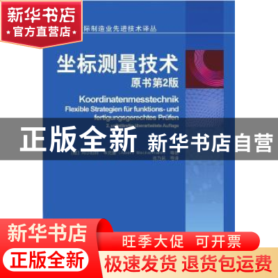 正版 坐标测量技术 [德]阿尔伯特·韦克曼 机械工业出版社 9787111