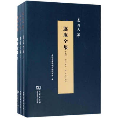 醉染图书遯庵全集9787100160858