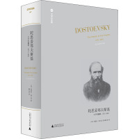 陀思妥耶夫斯基 文学的巅峰,1871-1881