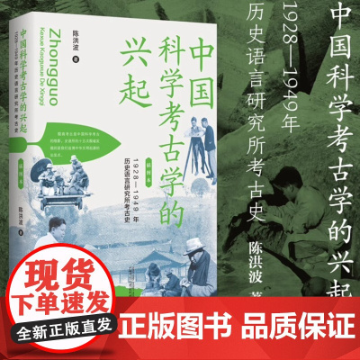 正版图书中国科学考古学的兴起(插图本):1928—1949年历史语言研究所考古史陈洪波著 著978755987364