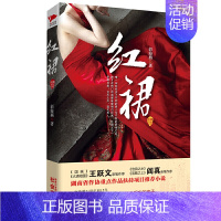 [正版] 书籍红裙(官场职场小说两大*名家王跃文、阎真亲笔作序)