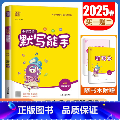 [英语默写能手]五年级下册(译林版江苏专用) 小学五年级 [正版]2025小学默写能手计算能手五年级上册下册语文数学英语
