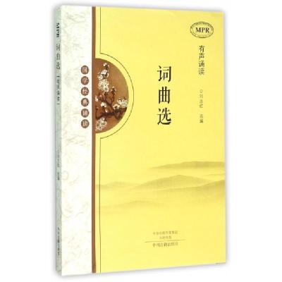 正版新书]词曲选(MPR有声诵读国学经典诵读)刘志红9787534850929