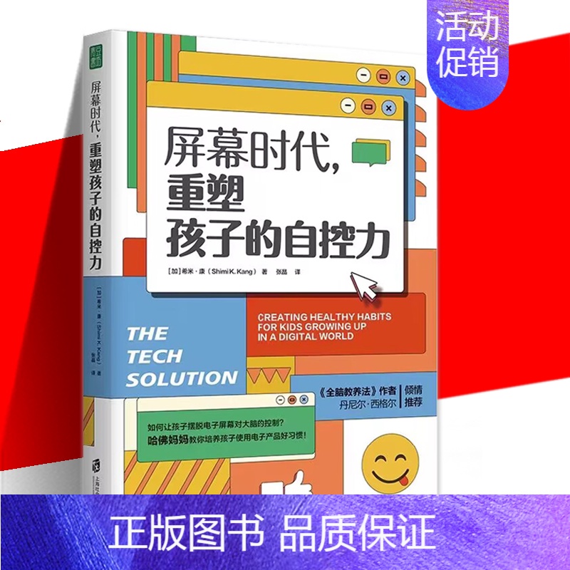 [正版] 屏幕时代重塑孩子的自控力 延迟科技产品映入孩子的生活亲子关系和平相处孩子合理使用电子产品的方法 家庭教育育