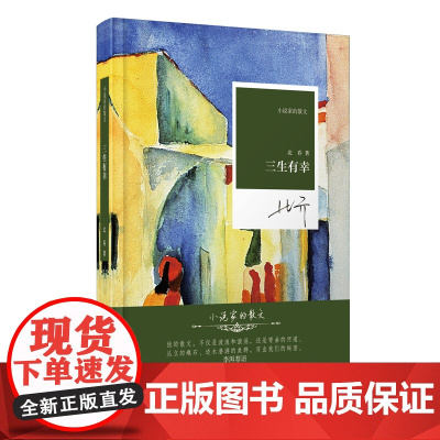 小说家的散文:三生有幸(精装)